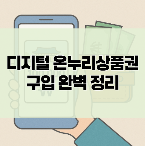 디지털 온누리상품권 구입 완벽 정리