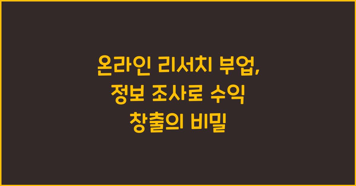 온라인 리서치 부업: 정보 조사로 수익 창출