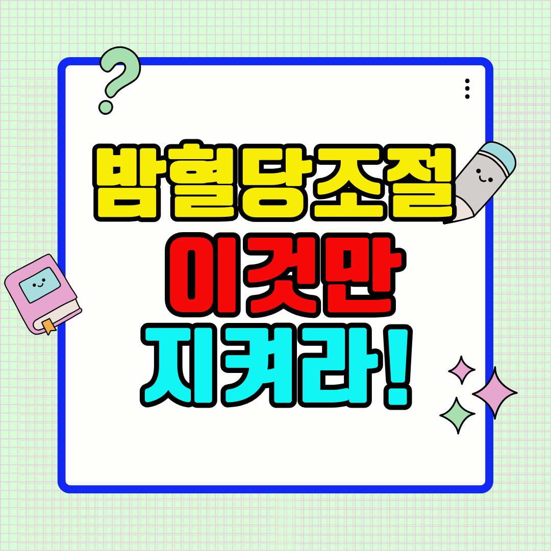 밤 혈당 조절, 이것만 지켜라!