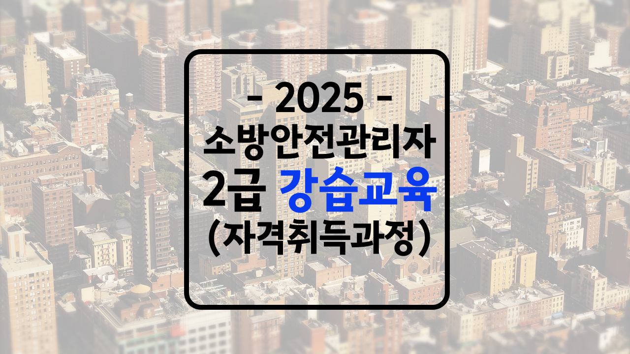 소방안전관리자 2급 강습교육
