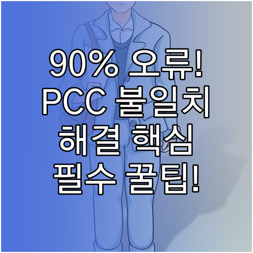 해외 직구 통관 PCC 오류 90% ..