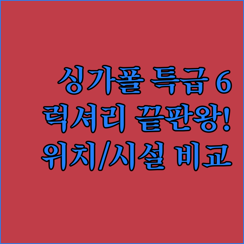 싱가포르 럭셔리 호텔 6곳 위치별 접..