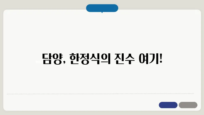 담양 한정식 맛집