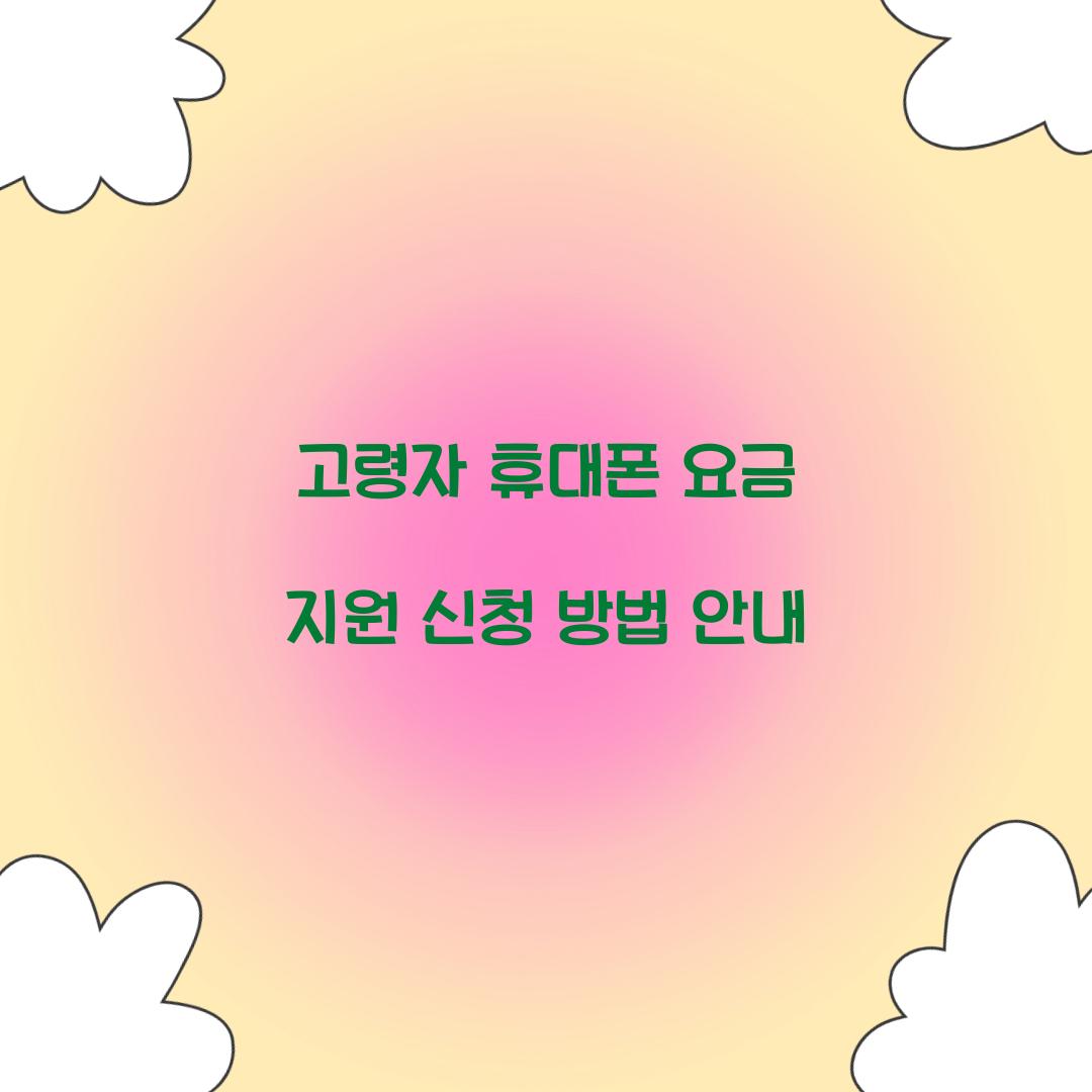고령자 휴대폰 요금 지원
