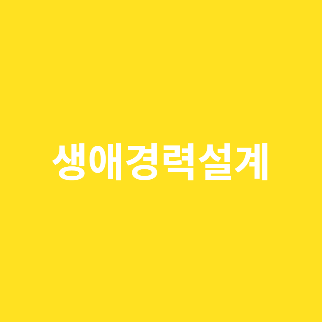 중장년의 생애경력설계로 인생후반부를 준비할 수 있는 서비스