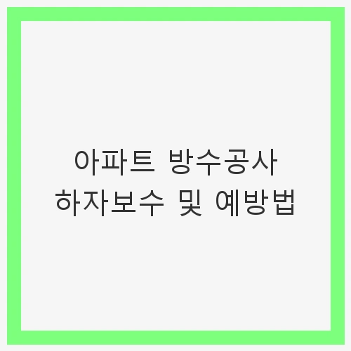 아파트 방수공사 하자보수