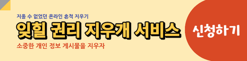 잊힐 권리 서비스 신청 링크