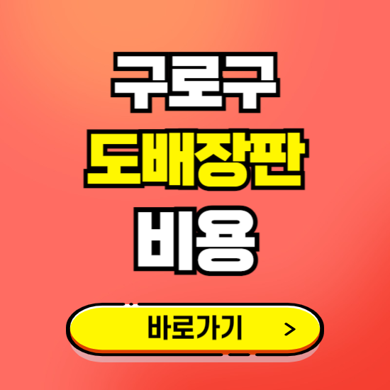 구로구 도배 장판 시공업체 비용 확인하기 ❘ 추천 비교견적 가격 문의