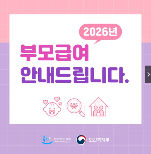 2026 부모급여 지원금 얼마 받나? 연령별 금액&middot;대상&middot;지급 기준 완전 정리