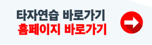 타자연습 바로가기 사이트 소개