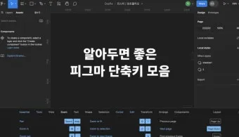 디자인 툴 Figma 단축키 초보자용 핵심 기능과 실무 활용법_7