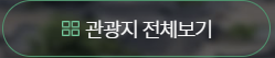 다른관광지알아보기