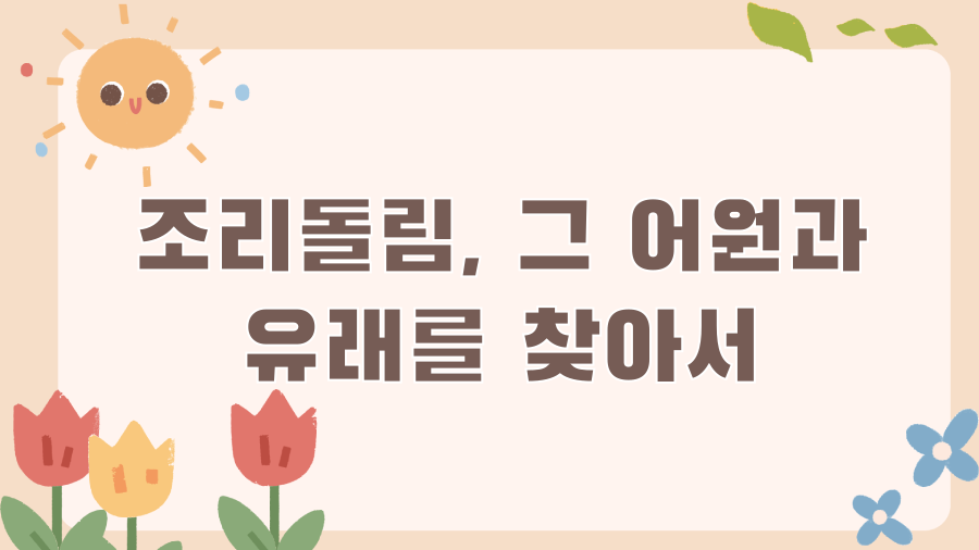 조리돌림 뜻: 과거의 망신 vs 현대의 마녀사냥? - 조리돌림, 그 어원과 유래를 찾아서 조리돌림 뜻: 과거의 망신 vs 현대의 마녀사냥? - 조리돌림, 그 어원과 유래를 찾아서