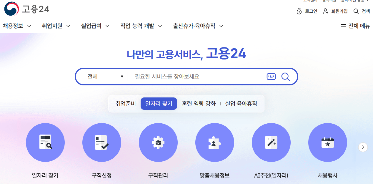 고용24 홈페이지 화면