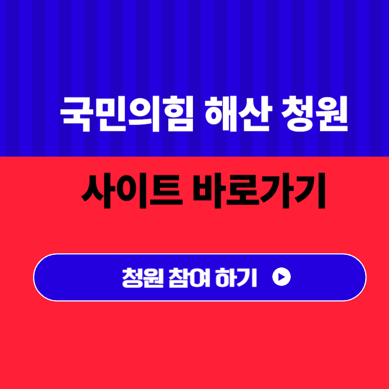 국민의 힘 해산 청원 사이트 바로가기