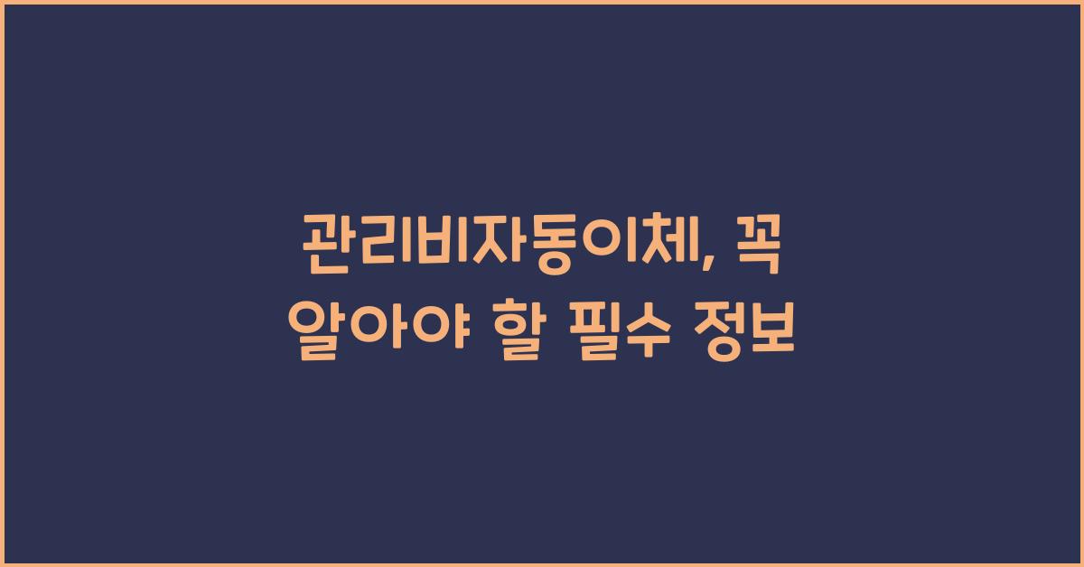 관리비자동이체
