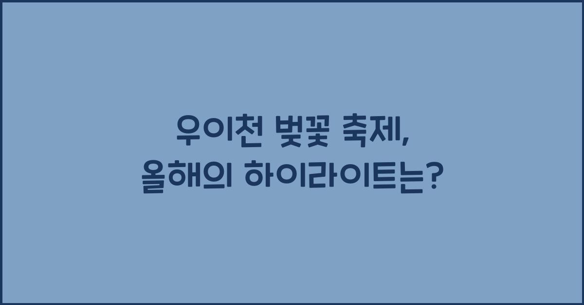 우이천 벚꽃 축제