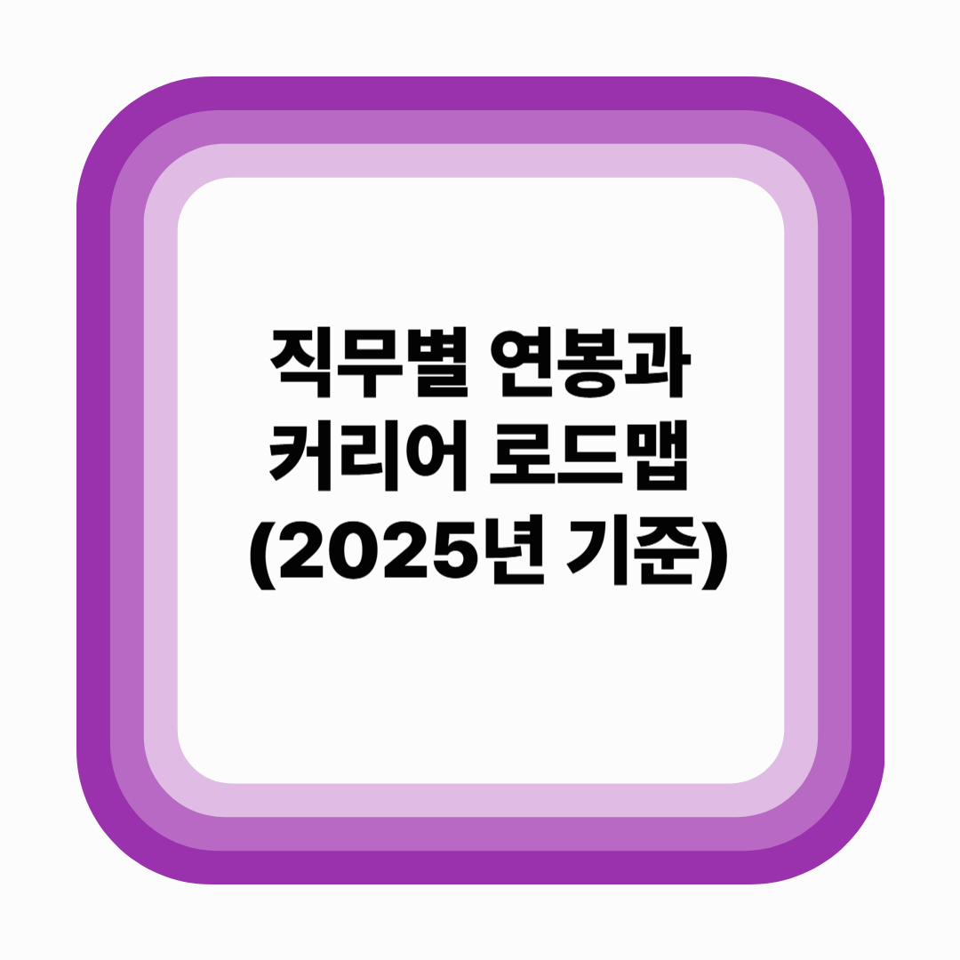직무별 연봉과 커리어 로드맵 – 실무자의 현실적 조언 (2025년 기준)