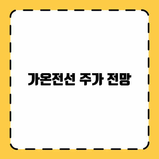 가온전선 주가 전망