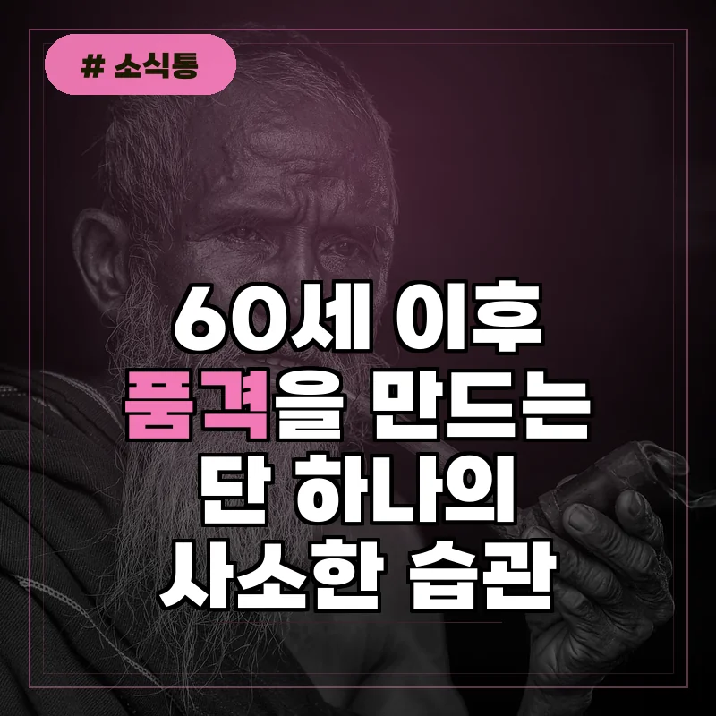 60세 이후 품격을 가르는 사소한 습관 1위는 이것입니다