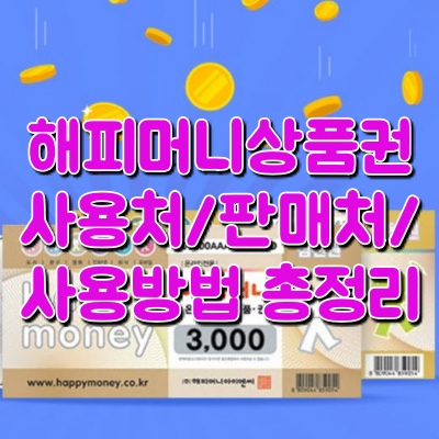 해피 머니 상품권 사용 판매 처 방법 종이 지류 종류 권종 구입 구매 유효기간 캐시 환불 온라인 이메일 sms 문자 영수증 pc방 모바일 바코드 사용처 전용 홈페이지 서점 편의점 gs25 세븐일레븐 cu 배달통 cgv 멜론 롯데시네마 메가박스 카카오 뮤직 아프리카 페이코 롯데 엘 포인트 ssg
