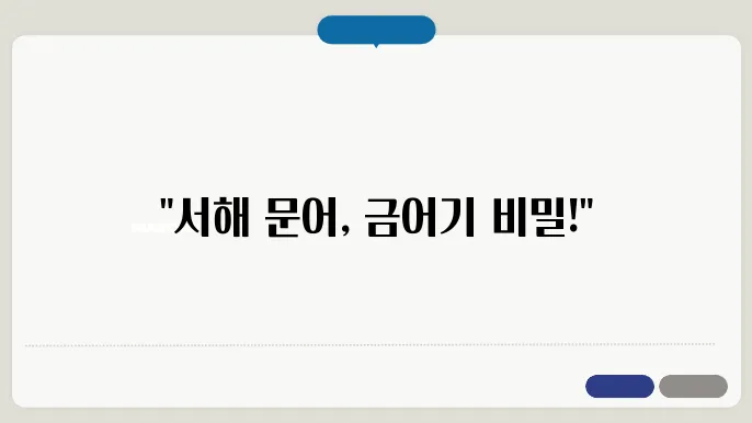서해 문어 금어기