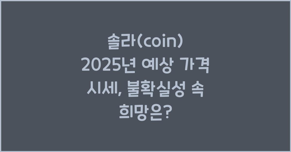 솔라(coin) 2025년 예상 가격 시세