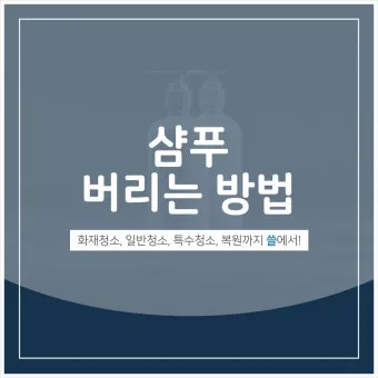 쓰다 남은 샴푸 버리는법과 재활용 팁 안내_19