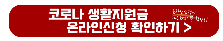 코로나 생활지원금 온라인 신청하기