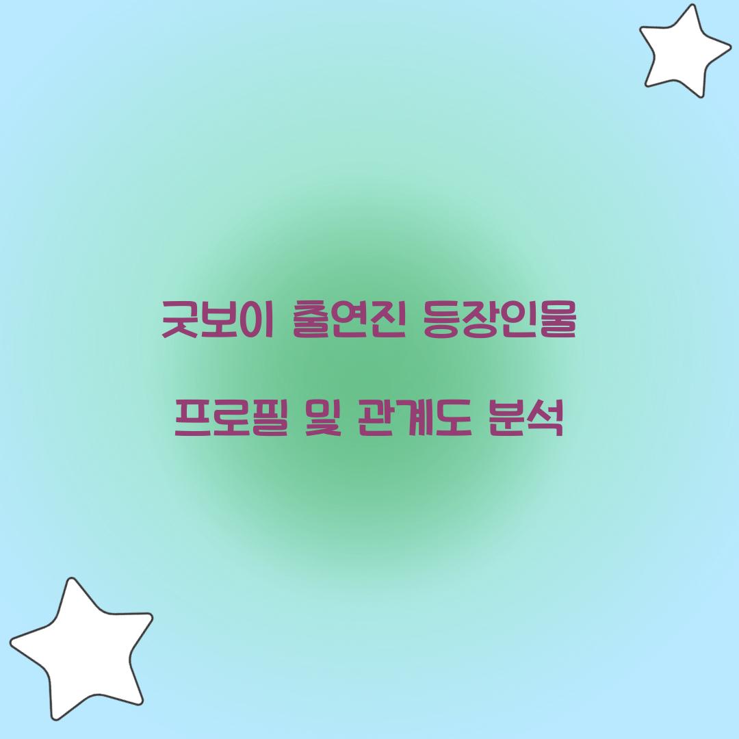 굿보이 출연진 등장인물