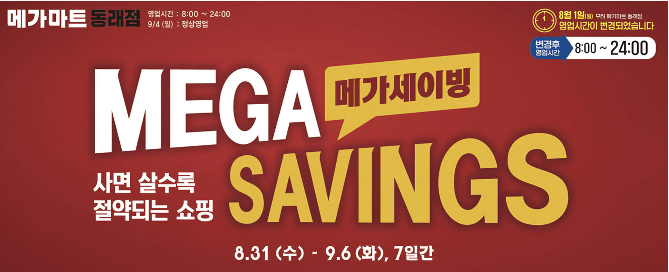 메가마트 지점별 전단행사