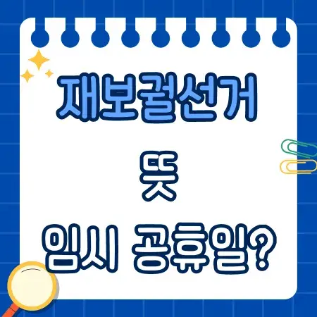재보궐선거