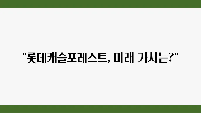 [부동산 시장 시세 전망]롯데캐슬포레스트, 초고층 아파트의 부동산 가치 전망