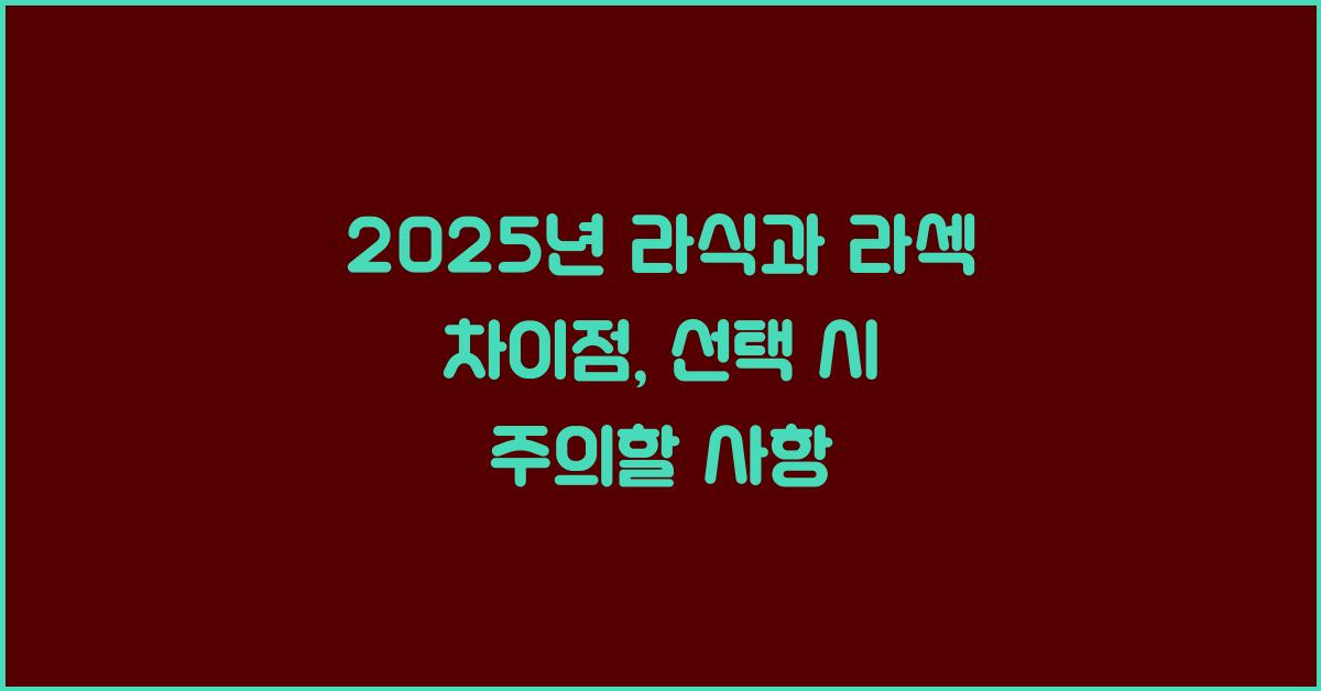 2025년 라식과 라섹 차이점