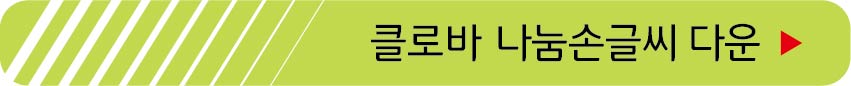 클로바 나눔손글씨 무료 받기