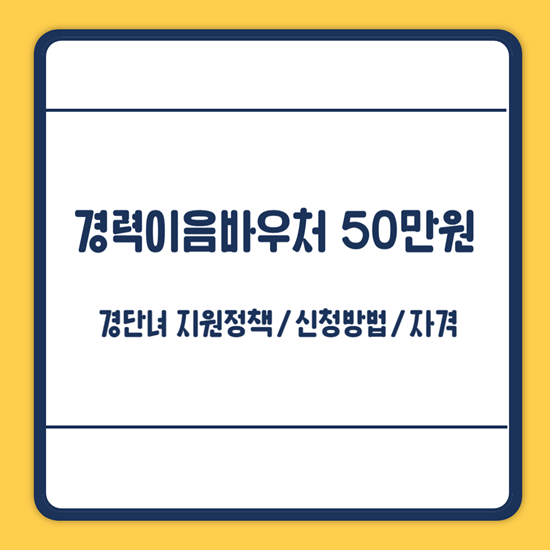 경력이음바우처 신청방법