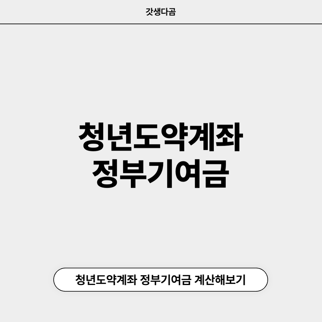 청년도약계좌 정부기여금 계산