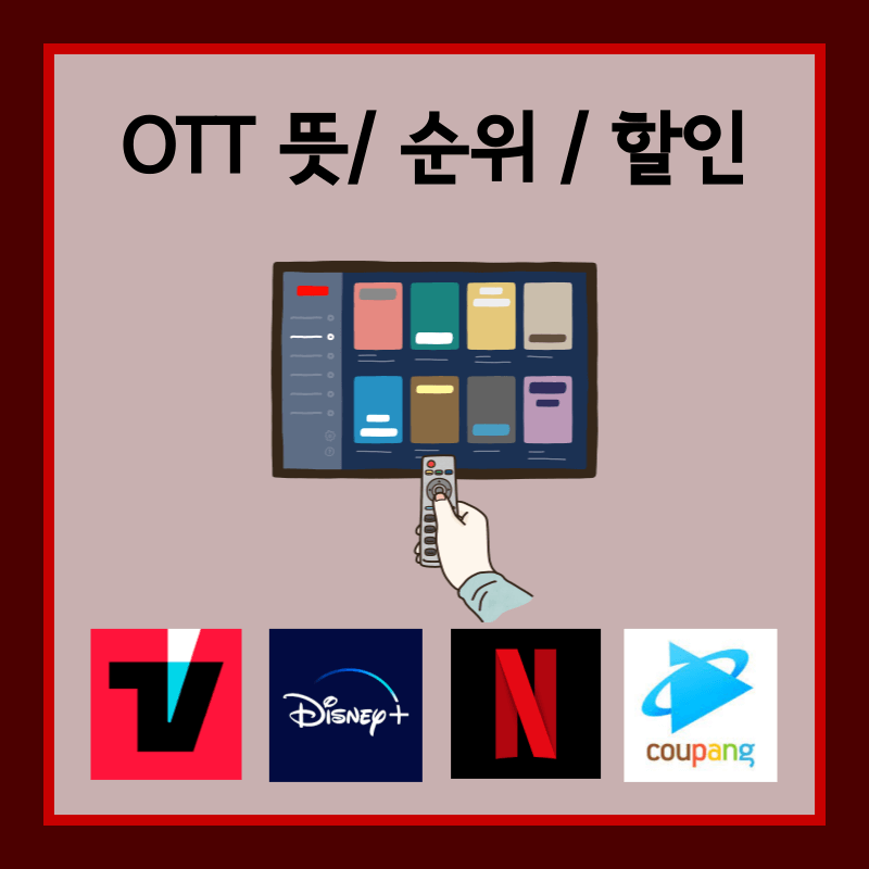 OTT 뜻, 순위, 할인