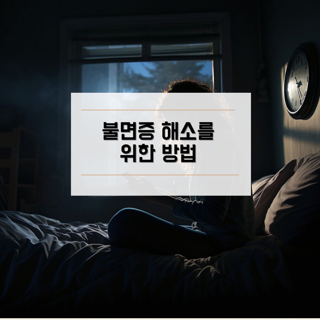 불면증 해소 방법