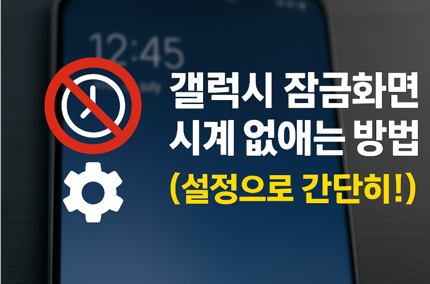 갤럭시 휴대폰 잠금화면 시계 없애는 방법 - 설정으로 간단히 제거하기 (업데이트 전/ 후)