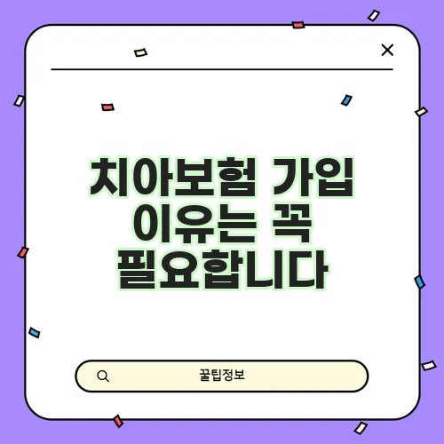 치아보험 가입 이유는 꼭 필요합니다
