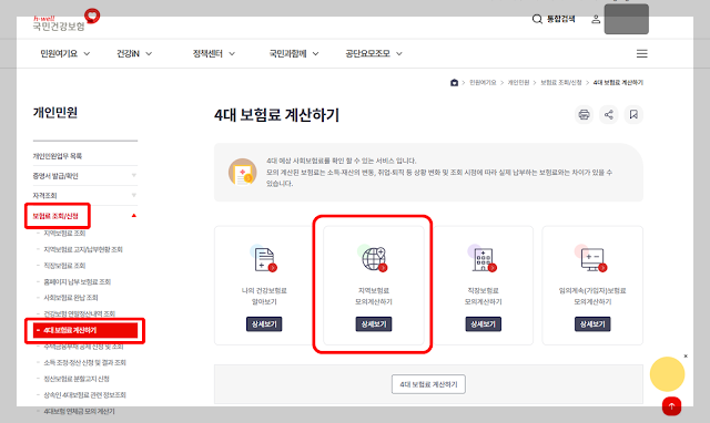건강보험료 조회 화면