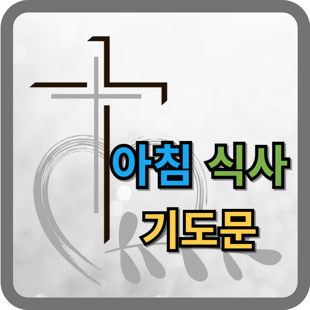 아침 식사 기도문