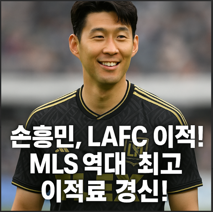 손흥민 LAFC 이적 확정