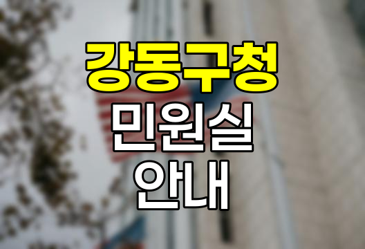 강동구청 민원실 이용 안내서