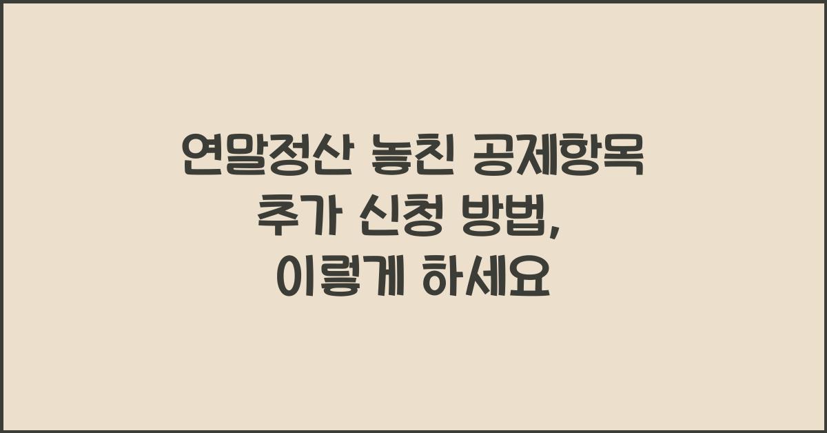 연말정산 놓친 공제항목 추가 신청 방법