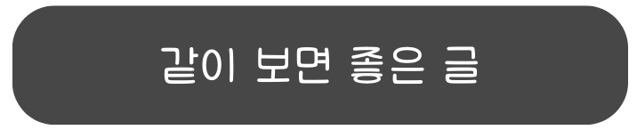 같이 보면 좋은 글