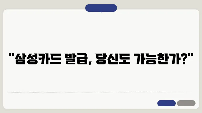 삼성카드 발급조건