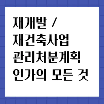 관리처분계획인가