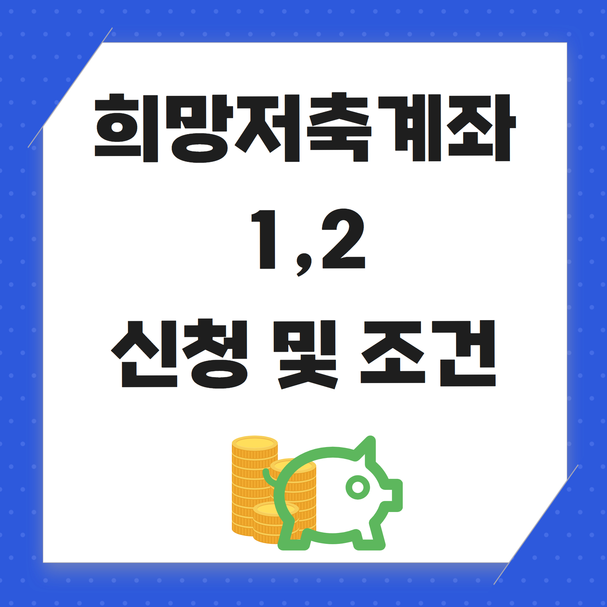 희망저축계좌1,2 신청방법